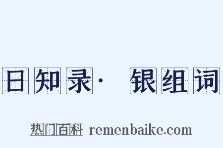日知录·银组词是什么意思的图片